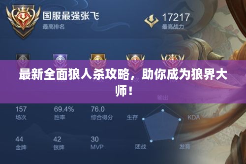 最新全面狼人杀攻略，助你成为狼界大师！
