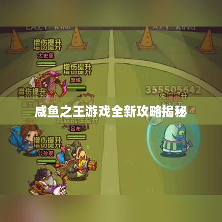 咸鱼之王游戏全新攻略揭秘