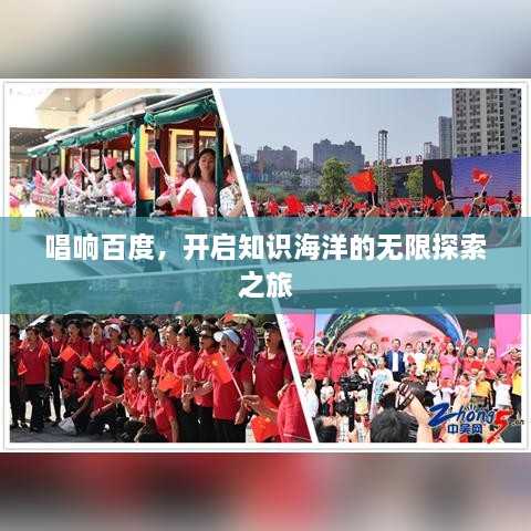 唱响百度，开启知识海洋的无限探索之旅