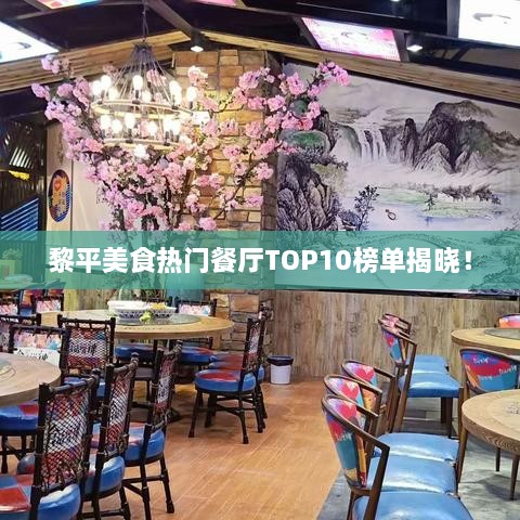 黎平美食热门餐厅TOP10榜单揭晓！