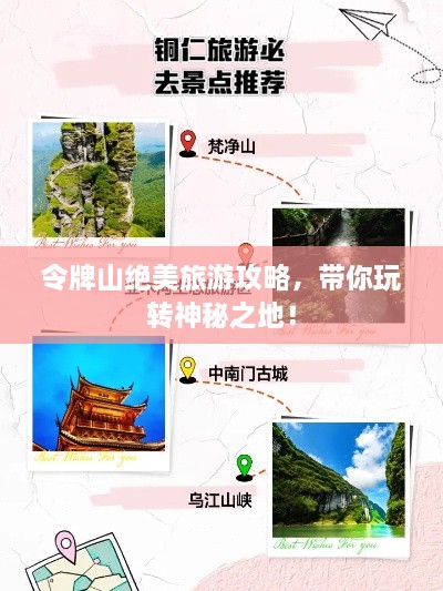 令牌山绝美旅游攻略，带你玩转神秘之地！