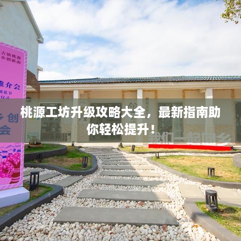桃源工坊升级攻略大全，最新指南助你轻松提升！