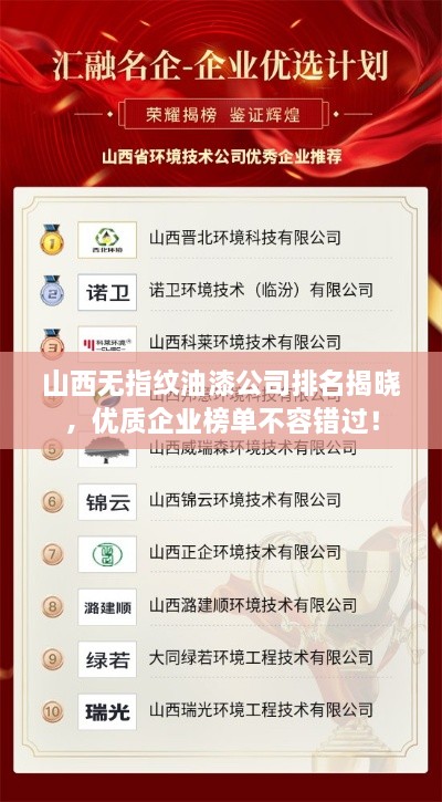 山西无指纹油漆公司排名揭晓，优质企业榜单不容错过！