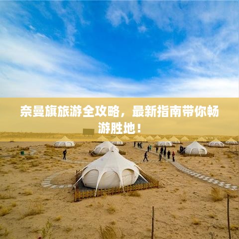 奈曼旗旅游全攻略，最新指南带你畅游胜地！