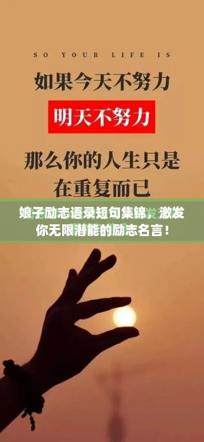 娘子励志语录短句集锦，激发你无限潜能的励志名言！