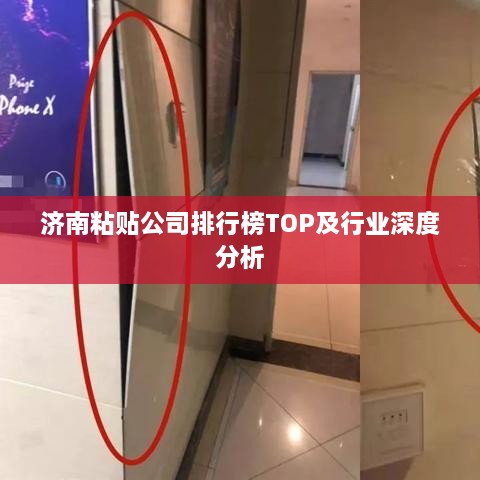 济南粘贴公司排行榜TOP及行业深度分析