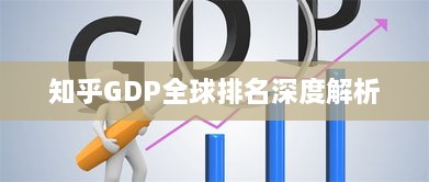 知乎GDP全球排名深度解析