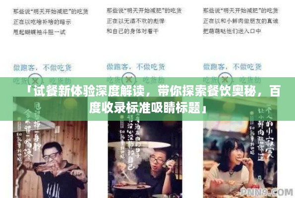 「试餐新体验深度解读，带你探索餐饮奥秘，百度收录标准吸睛标题」