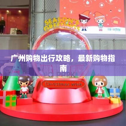广州购物出行攻略，最新购物指南
