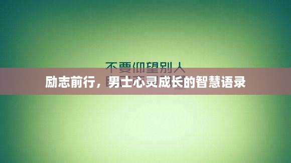 励志前行，男士心灵成长的智慧语录