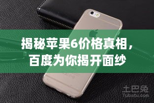 揭秘苹果6价格真相，百度为你揭开面纱