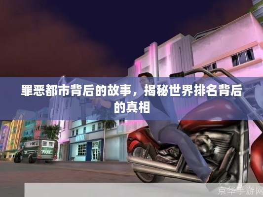 罪恶都市背后的故事，揭秘世界排名背后的真相