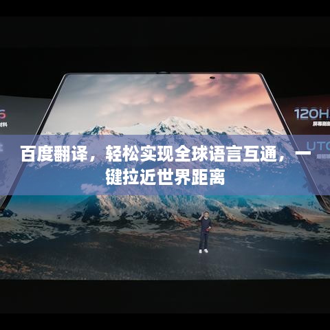 百度翻译，轻松实现全球语言互通，一键拉近世界距离