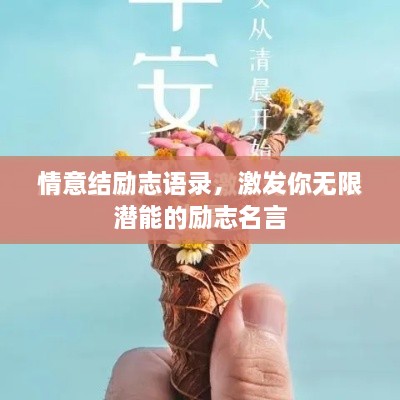 情意结励志语录，激发你无限潜能的励志名言