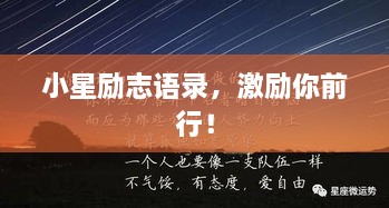 小星励志语录，激励你前行！