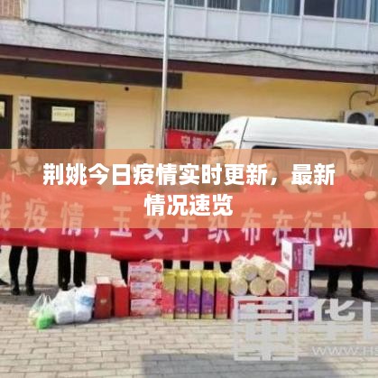 荆姚今日疫情实时更新，最新情况速览
