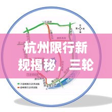 杭州限行新规揭秘，三轮车辆限行最新动态