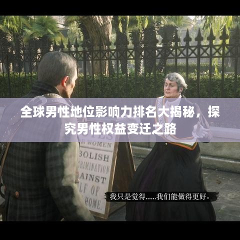 全球男性地位影响力排名大揭秘，探究男性权益变迁之路