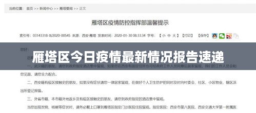 雁塔区今日疫情最新情况报告速递