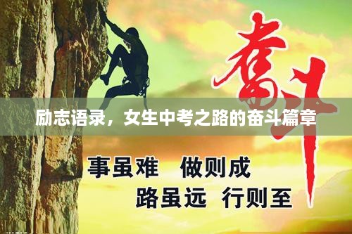励志语录，女生中考之路的奋斗篇章