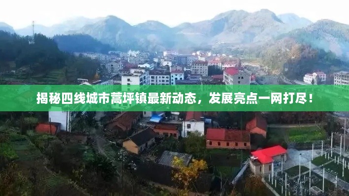 揭秘四线城市蒿坪镇最新动态，发展亮点一网打尽！