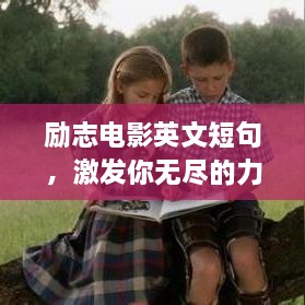 励志电影英文短句，激发你无尽的力量！