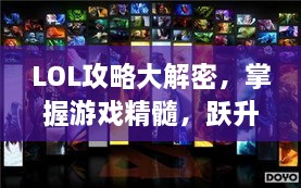 LOL攻略大解密，掌握游戏精髓，跃升顶尖玩家排行之巅