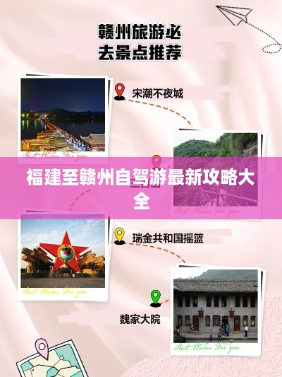 福建至赣州自驾游最新攻略大全