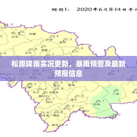 松原降雨实况更新，暴雨预警及最新预报信息