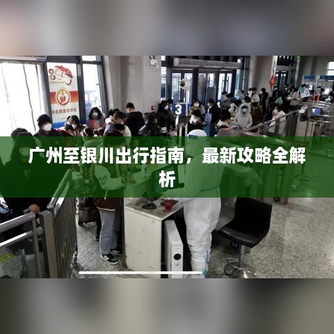 广州至银川出行指南，最新攻略全解析