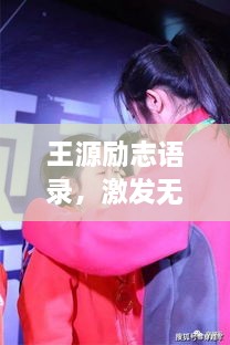 王源励志语录，激发无限潜能，追寻梦想之光