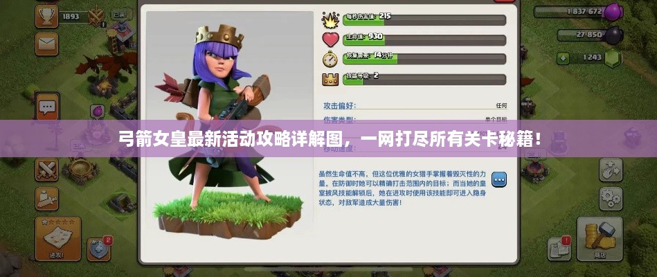 弓箭女皇最新活动攻略详解图，一网打尽所有关卡秘籍！