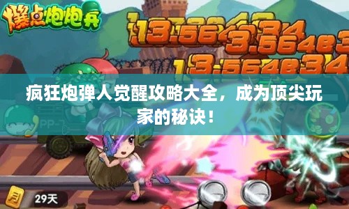 疯狂炮弹人觉醒攻略大全，成为顶尖玩家的秘诀！