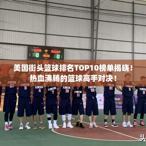 美国街头篮球排名TOP10榜单揭晓！热血沸腾的篮球高手对决！