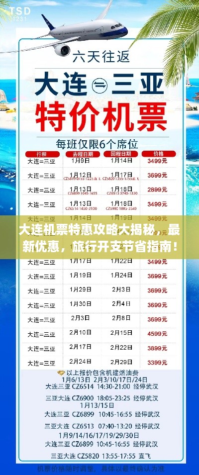 大连机票特惠攻略大揭秘，最新优惠，旅行开支节省指南！