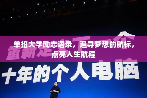 单招大学励志语录，追寻梦想的航标，点亮人生航程