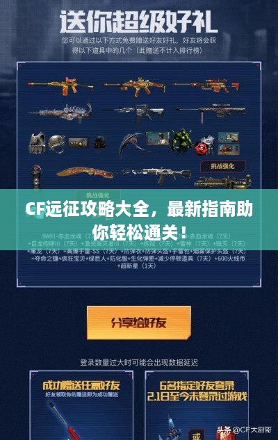 CF远征攻略大全，最新指南助你轻松通关！