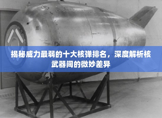 揭秘威力最弱的十大核弹排名，深度解析核武器间的微妙差异