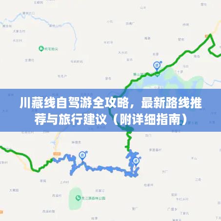 川藏线自驾游全攻略，最新路线推荐与旅行建议（附详细指南）