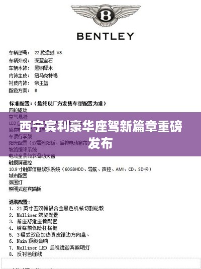西宁宾利豪华座驾新篇章重磅发布
