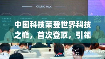 中国科技荣登世界科技之巅，首次登顶，引领创新时代！