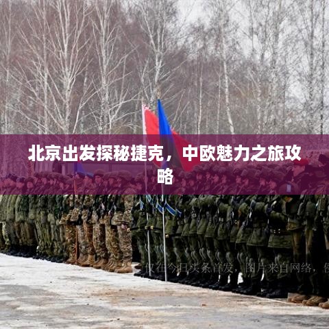 北京出发探秘捷克，中欧魅力之旅攻略