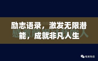 励志语录，激发无限潜能，成就非凡人生