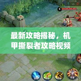 最新攻略揭秘，机甲撕裂者攻略视频全面解析