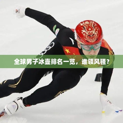 全球男子冰壶排名一览，谁领风骚？