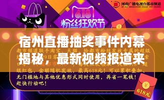 宿州直播抽奖事件内幕揭秘，最新视频报道来袭