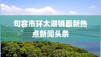 句容市环太湖镇最新热点新闻头条