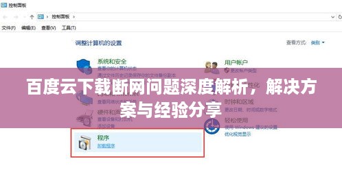 百度云下载断网问题深度解析，解决方案与经验分享