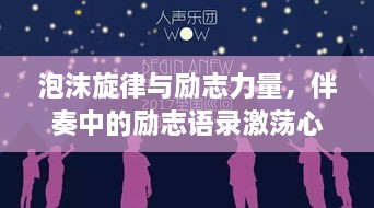 泡沫旋律与励志力量，伴奏中的励志语录激荡心灵