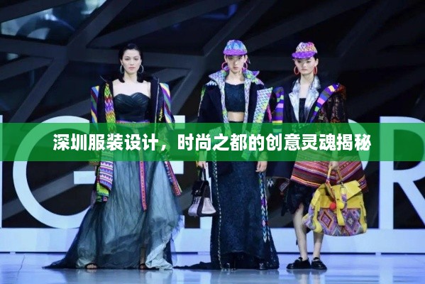 深圳服装设计，时尚之都的创意灵魂揭秘
